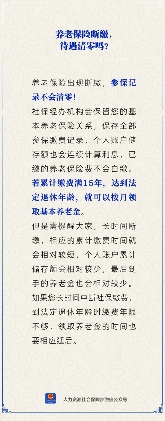 【人社日课】养老保险断缴，待遇清零吗？