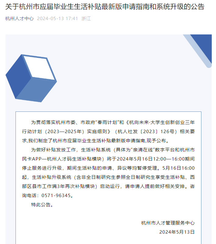 杭州市应届毕业生生活补贴政策再调整，非全日制研究生可申领