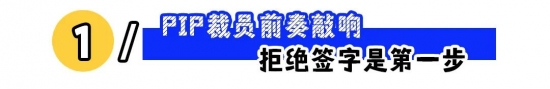 PIP成为大厂裁员新路数，职场人如何破招？