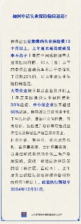 【人社日课】失业保险稳岗返还如何申请？