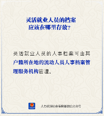 灵活就业人员档案存放机构及管理方法