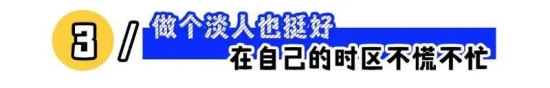 “淡人”火出圈的背后：工作无需用力过猛
