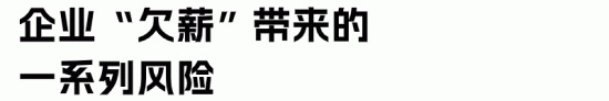 企业欠薪有什么后果，如何降低薪酬管理风险？