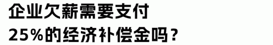 企业欠薪有什么后果，如何降低薪酬管理风险？