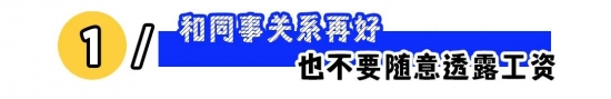 职场上这5条“红线”不能碰! 职场上这5条“红线”不能碰!