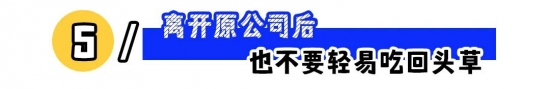 职场上这5条“红线”不能碰！