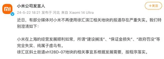 小米回应上海退地：因“市政规划”需要 在沪经营正常