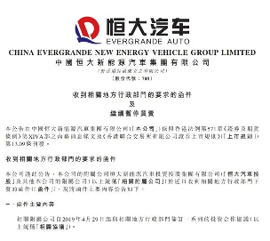 恒大汽车被要求退还19亿补贴，债务危机加剧
