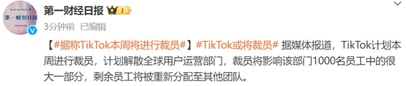 TikTok裁员应对挑战 优化运营成本
