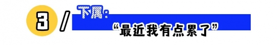 3类职场“潜台词”，职场人的必修课！