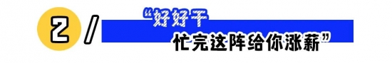 领导的这3句话，你要反着听！