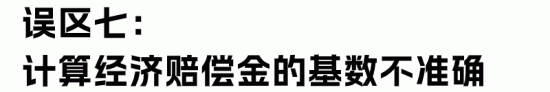 HR最容易理解错的经济赔偿金“十大误区”