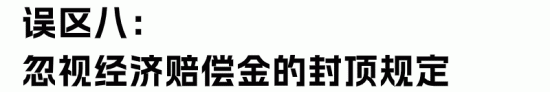 HR最容易理解错的经济赔偿金“十大误区”