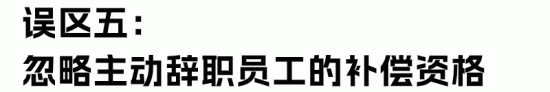 HR最容易理解错的经济赔偿金“十大误区”