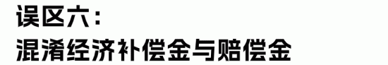 HR最容易理解错的经济赔偿金“十大误区”