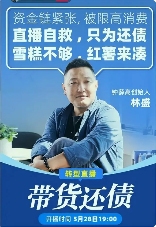 钟薛高创始人回应“直播带货还债”：目前拖欠729位员工薪资，赚钱后将逐步还钱