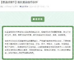 比亚迪致信合作伙伴廉洁过端午：不要向比亚迪员工赠送粽子、礼品券等钱物