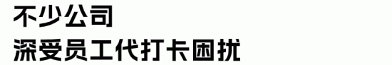 代打卡形成产业链，员工骗走公司1.5万工资，企业如何防范？