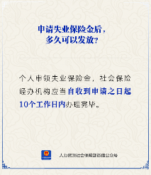 【人社日课】申请失业保险金后多久发放？