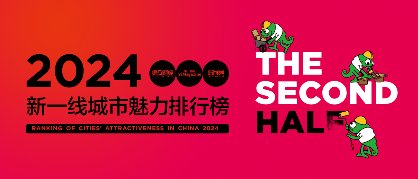 2024新一线城市魅力排行榜最新发布:成都位居榜首 2024新一线城市魅力排行榜最新发布:成都位居榜首