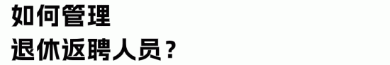 公司开除59岁员工倒赔10万！如何管理退休返聘人员？