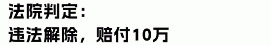 公司开除59岁员工倒赔10万！如何管理退休返聘人员？