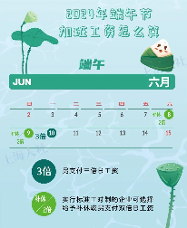端午节的加班工资可以用“粽子”替代吗？该如何计算？