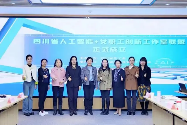 四川省总工会着力打造“人工智能+”女职工创新工作室联盟