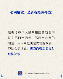 【人社日课】公司解散有经济补偿吗？