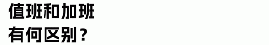 加班/加点、值班/加班有何区别？员工自愿加班，公司是否要给钱？