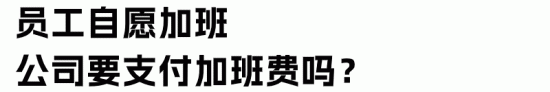 加班/加点、值班/加班有何区别？员工自愿加班，公司是否要给钱？