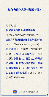 【人社日课】如何查询个人累计缴费年限？