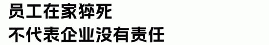 员工在家猝死,企业可能也要赔偿!如何降低用工风险? 员工在家猝死,企业可能也要赔偿!如何降低用工风险?