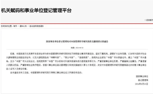 中国管理科学研究院被撤销登记、收缴印章！曾为“熟蛋返生”作者授头衔