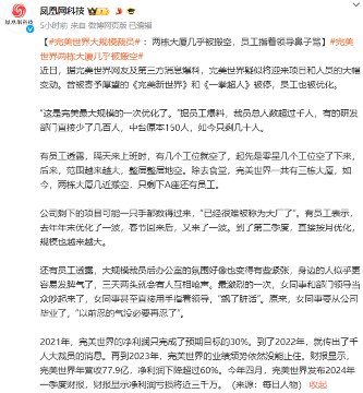 完美世界大幅裁员超千人，业绩下滑致项目暂停