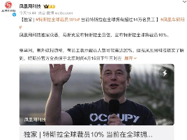 特斯拉全球员工裁员超14%，市场销量下滑影响显著