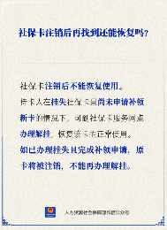 社保卡注销后能否恢复使用及解挂条件