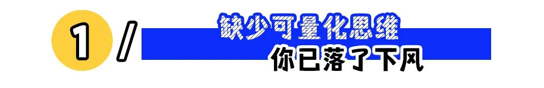 职场可量化思维提升竞争力,数据分析助力职业发展 职场可量化思维提升竞争力,数据分析助力职业发展