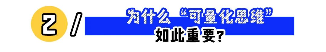 职场可量化思维提升竞争力,数据分析助力职业发展 职场可量化思维提升竞争力,数据分析助力职业发展