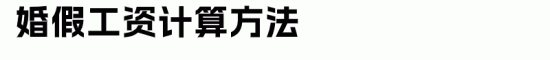6类假期工资计算方法全攻略，HR必备实用指南