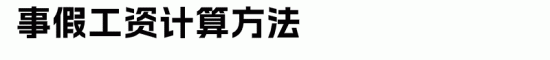 6类假期工资计算方法全攻略，HR必备实用指南