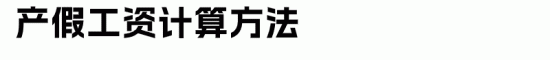 6类假期工资计算方法全攻略，HR必备实用指南