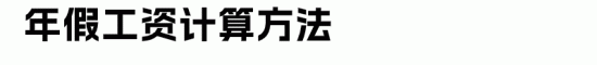 6类假期工资计算方法全攻略，HR必备实用指南