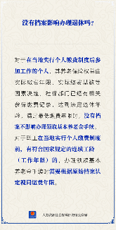 没有档案是否影响退休领取养老金政策解读