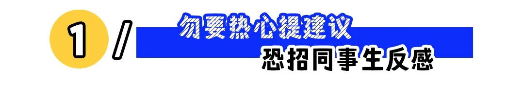 职场三大"热心"陷阱：这些好心行为可能害了你