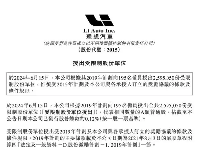 理想汽车向195名员工授出近260万股份激励计划