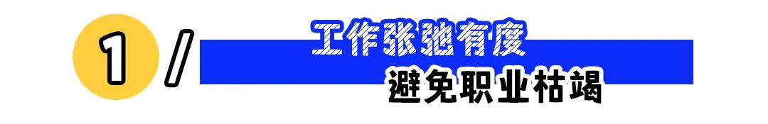 职场松弛感如何养成？四个实用方法提升工作状态