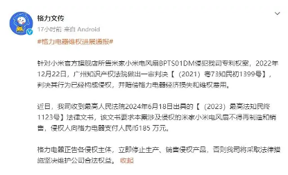 格力起诉小米电风扇侵权案胜诉获赔185万元