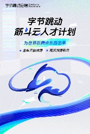 字节跳动启动筋斗云人才计划 全球招募顶尖技术博士 字节跳动启动筋斗云人才计划 全球招募顶尖技术博士