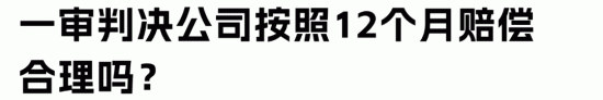 工作12年老员工被解雇如何计算赔偿金标准 工作12年老员工被解雇如何计算赔偿金标准